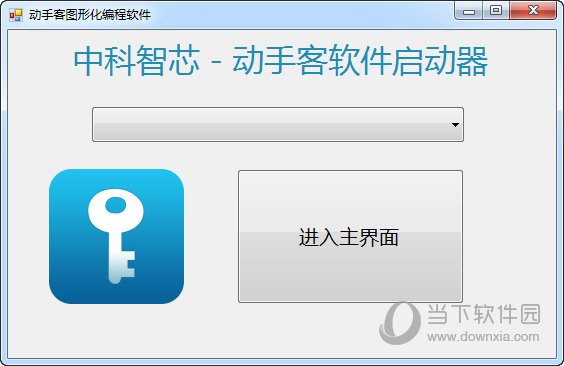 动手客图形化编程软件