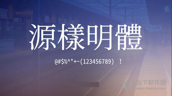 源样明体