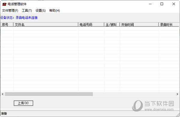 DVR录音电话管理软件