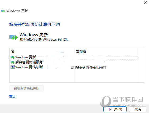 windows更新疑难解答程序