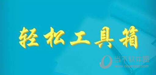 word轻松工具箱9.0