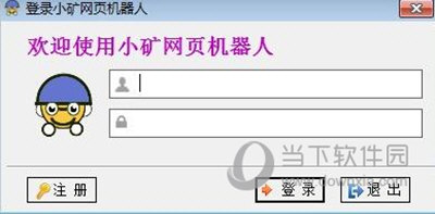 小矿网页机器人