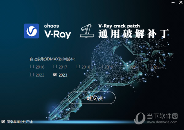 VRay for 3dMax通用破解补丁