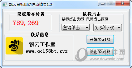 飘云鼠标自动连点精灵 V1.0 绿色版下载