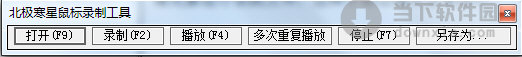 北极寒星鼠标录制工具