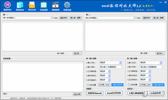 Excel数据对比大师