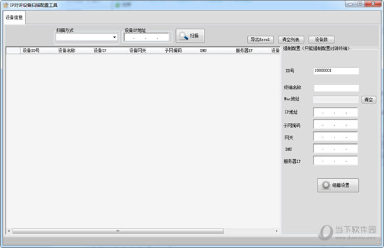 IP对讲设备扫描配置工具