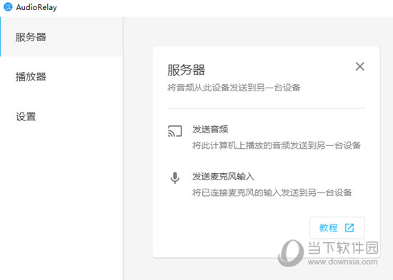 audiorelay中文版