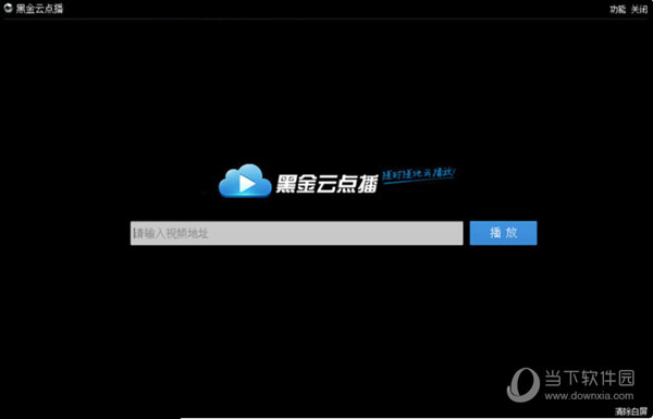 黑金云点播种子搜索器