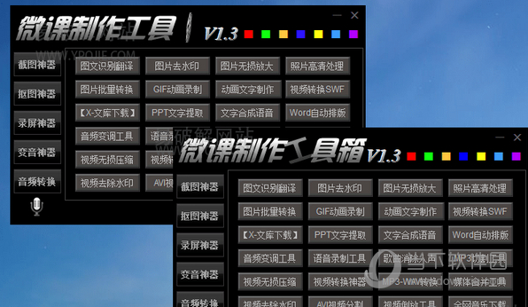 微课制作工具箱绿色版