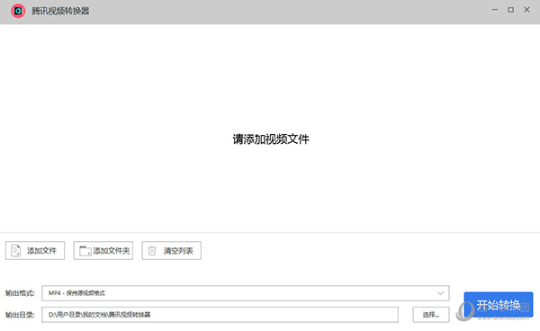 腾讯视频转换器官方下载免费版