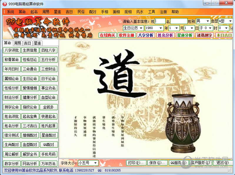 999电脑易经算命软件