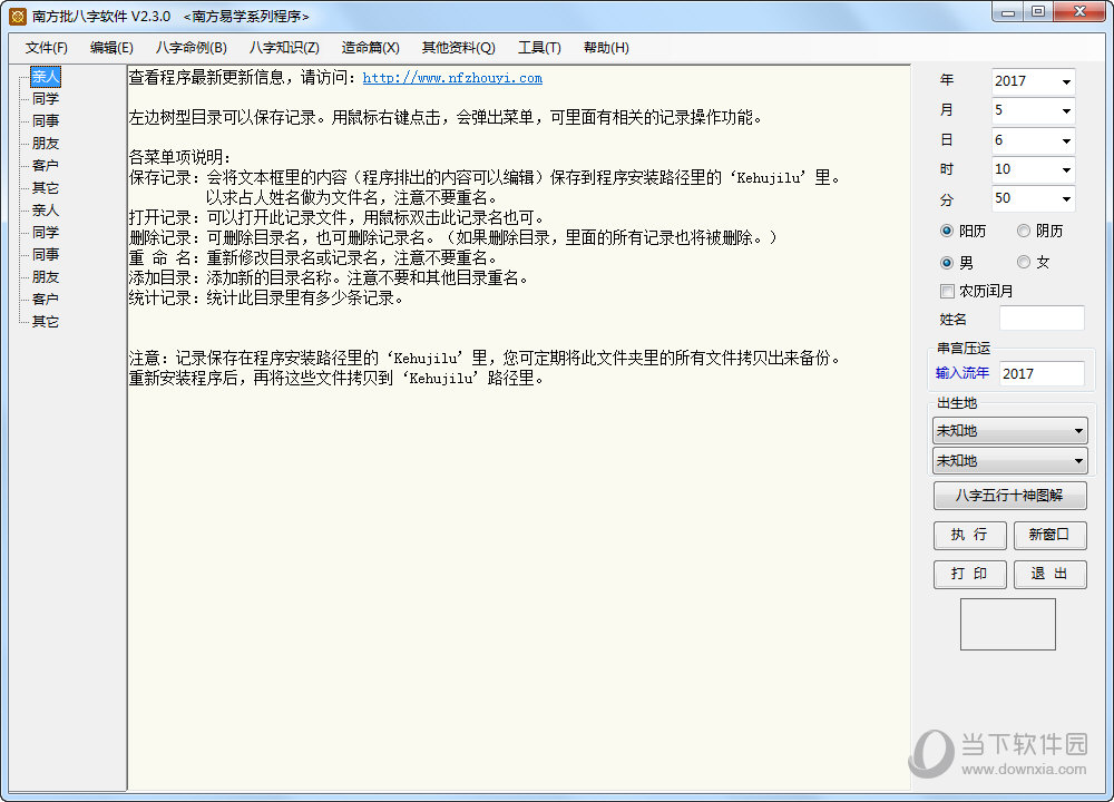 南方批八字软件