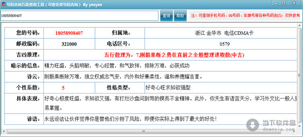 号码吉凶万能查询工具