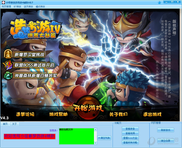 小怪兽造梦西游4辅助