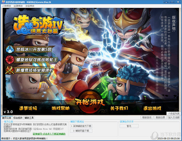 造梦西游4弑神辅助