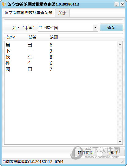 汉字部首笔画数批量查询器