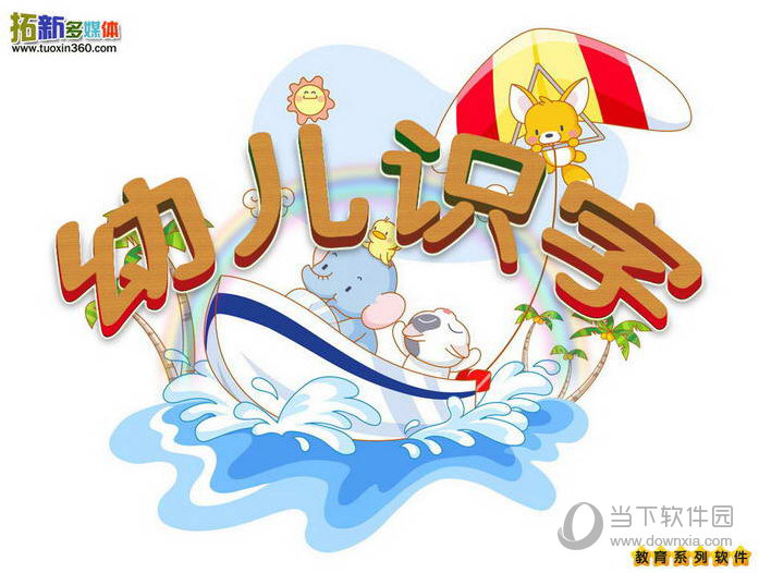 拓新幼儿识字软件