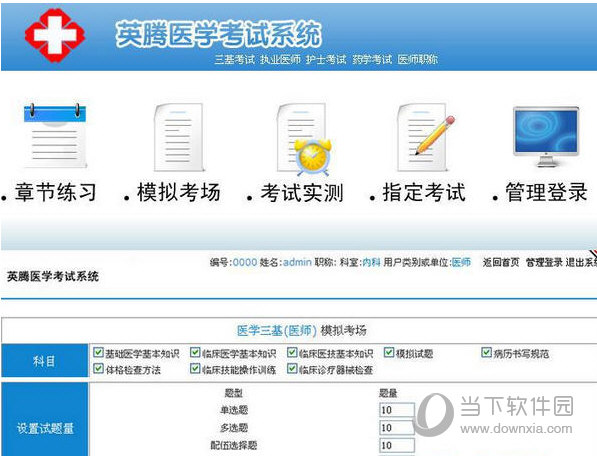 英腾医学考试系统
