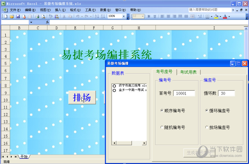 易捷考场编排软件