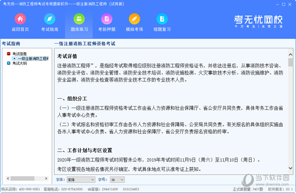 考无忧一级注册消防工程师题库软件