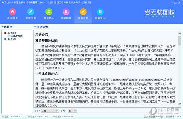 考无忧一级建造师考试专用题库软件