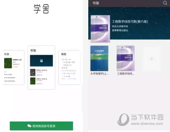 学舍电脑版