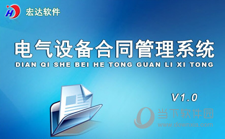 电气设备合同管理系统|电气设备合同管理系统 V1.0 非注册版下载