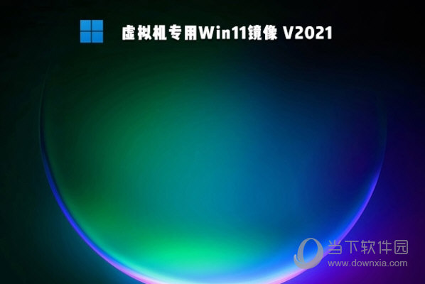 虚拟机win11镜像下载|win11虚拟机镜像 V2021 最新免费版 下载_软件下载