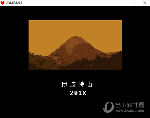 传说之下