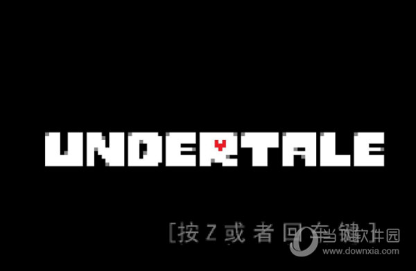 传说之下无限血电脑版