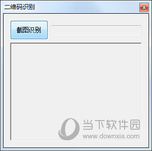 屏幕二维码识别软件