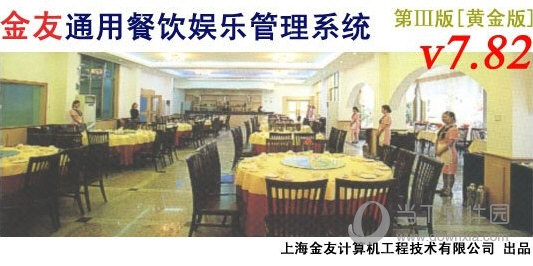 金友通用餐饮娱乐管理系统