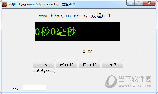 yy秒计时器