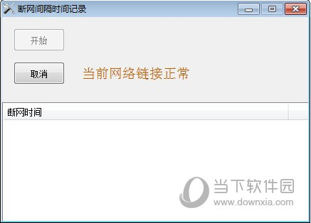 断网间隔时间记录器