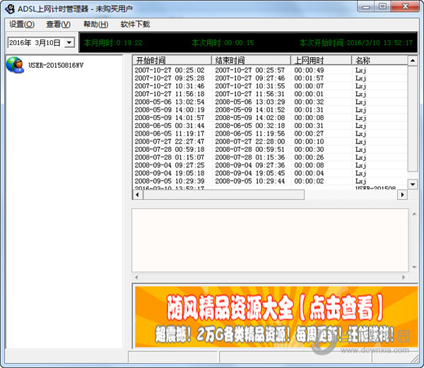 ADSL上网计时管理器