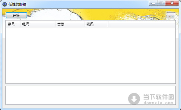任性的邮箱