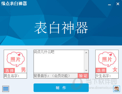 缘点表白软件
