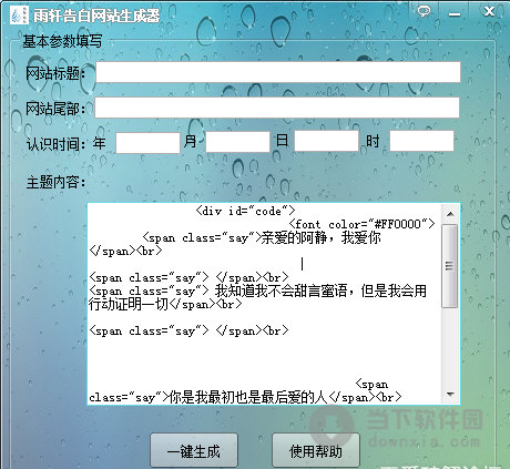 雨轩告白网站生成器