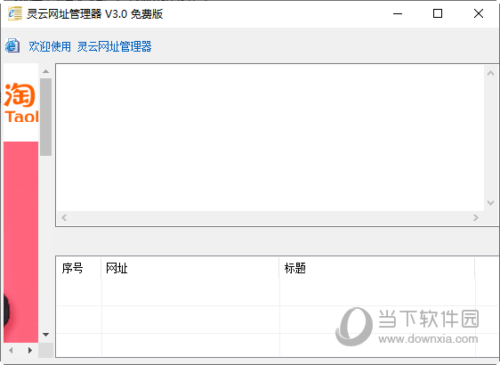 灵云网址管理器