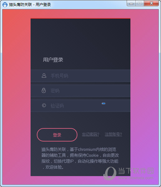 猫头鹰防关联软件