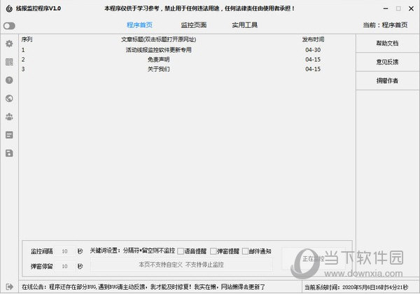 线报监控程序