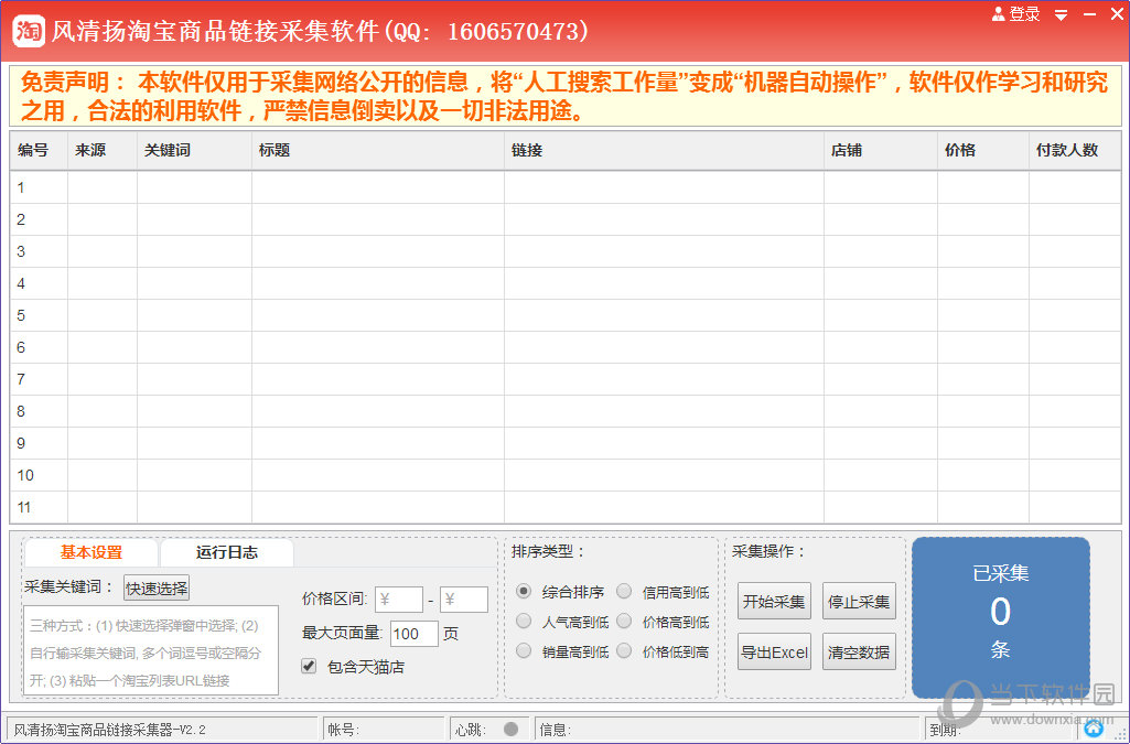 风清扬淘宝商品链接采集软件