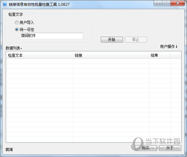 链接信息有效性批量检查工具