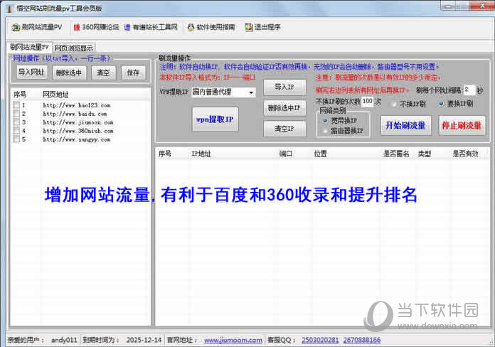 悟空提升网站刷流量PV软件