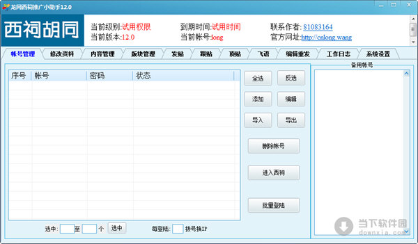 龙网西祠推广小助手