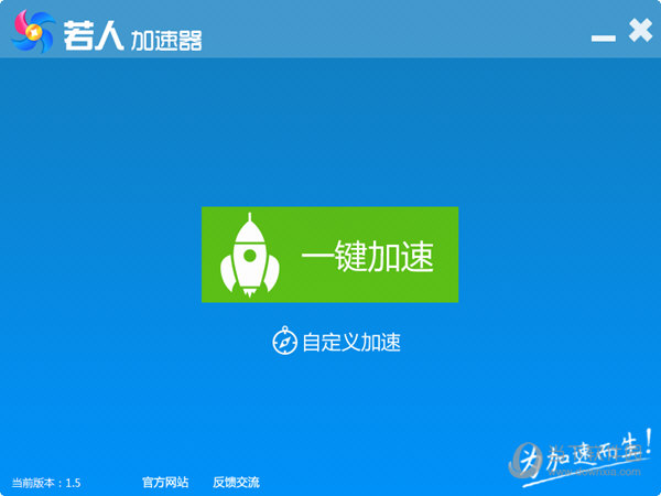 若人加速器