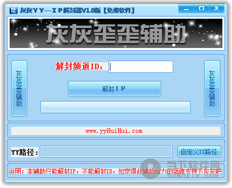 灰灰YYIP解封器