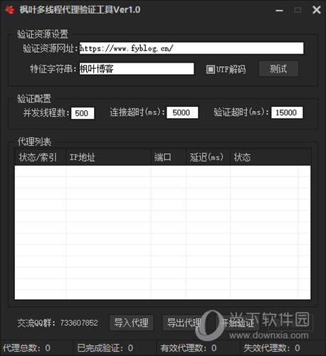 枫叶多线程代理验证工具