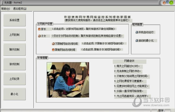 绿色家园软件